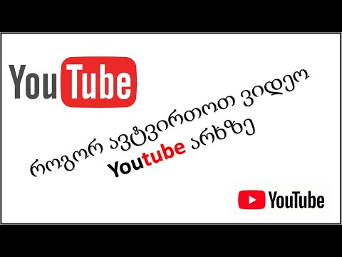 91) როგორ ავტვირთოთ ვიდეო YouTube არხზე - How to upload videos on YouTube
