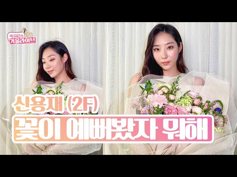 꽃이 예뻐봤자 뭐해 신용재 l 여자커버 곽지은 거울라이브