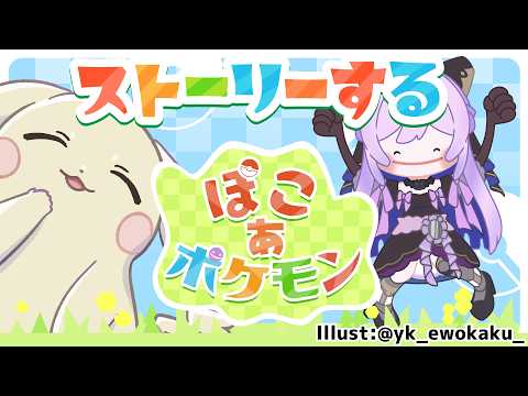 【#ぽこあポケモン 】ストーリー進めてく！【#義足女子vtuber /天乃紫音】