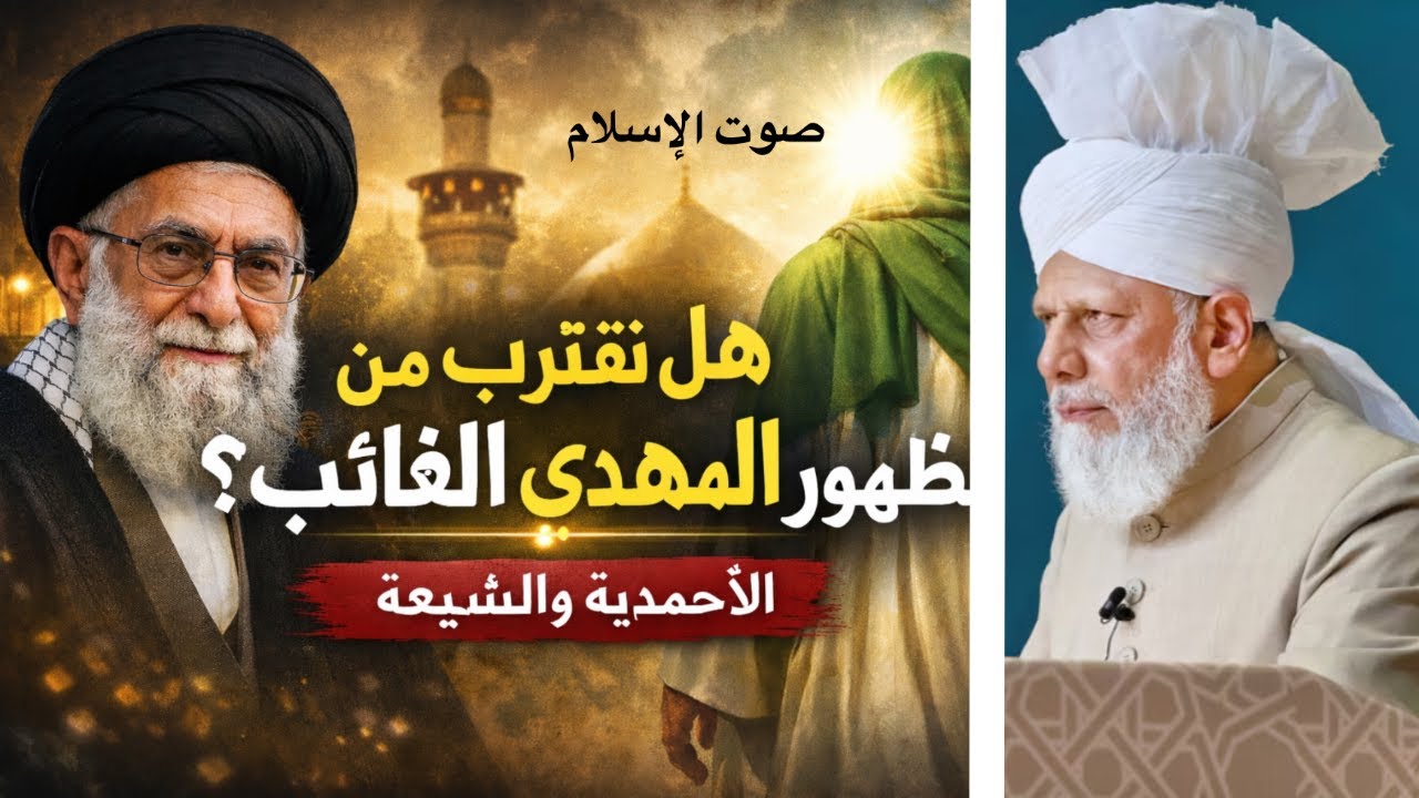 هل نقترب من ظهور المهدي الغائب؟ | الأحمدية والشيعة | THE SHIA MAHDI !