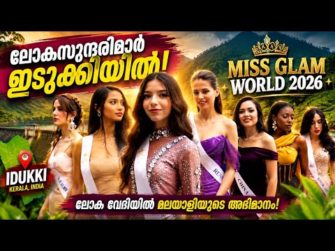 ​18 രാജ്യങ്ങളിൽ നിന്നുള്ള സുന്ദരികൾ ആനച്ചാലിലെത്തി; മിസ് ഗ്ലാം വേൾഡ് 2026 കാഴ്ചകൾ