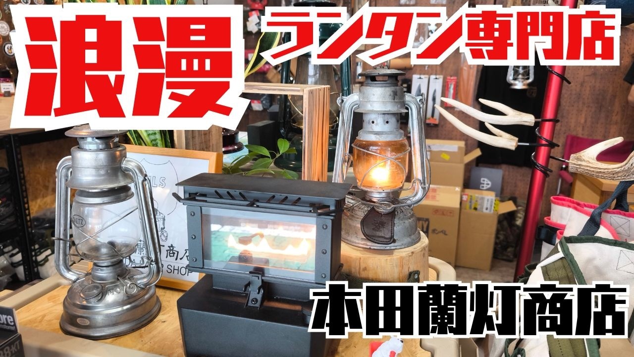 そこは浪漫あふれる夢の空間！ランタン＆キャンプギアのお店【本田蘭灯商店】キャンプの主役の一つオイルランタンが多数ならぶ素敵なお店にお邪魔してきました。
