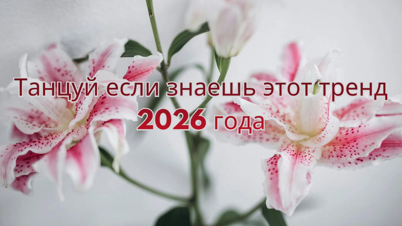 Танцуй если знаешь этот тренд 2026 года | TikTok-мэшап 💚