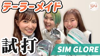 SIMグローレ打ってみた！レベル別比較。レディースクラブは見た目もかわいい【もちけん、しおりん、ななえの試打企画⑥】