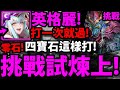 【神魔之塔】挑戰關卡上『英格麗零石過！』打一次就過！【黑河妖孽 ‧ 鼉龍】【沒有工作的龍王么子】【設下試煉考高人】【阿紅實況】