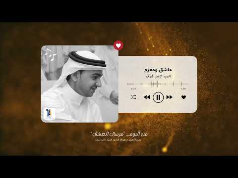 عاشق ومغرم السيد ناصر شرف 