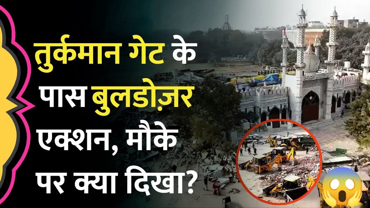 DELHI TURKMAN GATE  में क्या हुआ हैं 😱 
