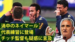 騒動渦中のネイマールが練習に登場！チッチ監督も疑惑に言及