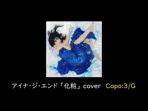 アイナ・ジ・エンド「化粧（Cover）」歌詞・ギターコード付き Capo:3/G