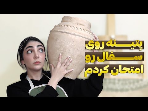 پتینه کاری رو سفال رو چطوری شروع کنم چقدر ازش در میارم