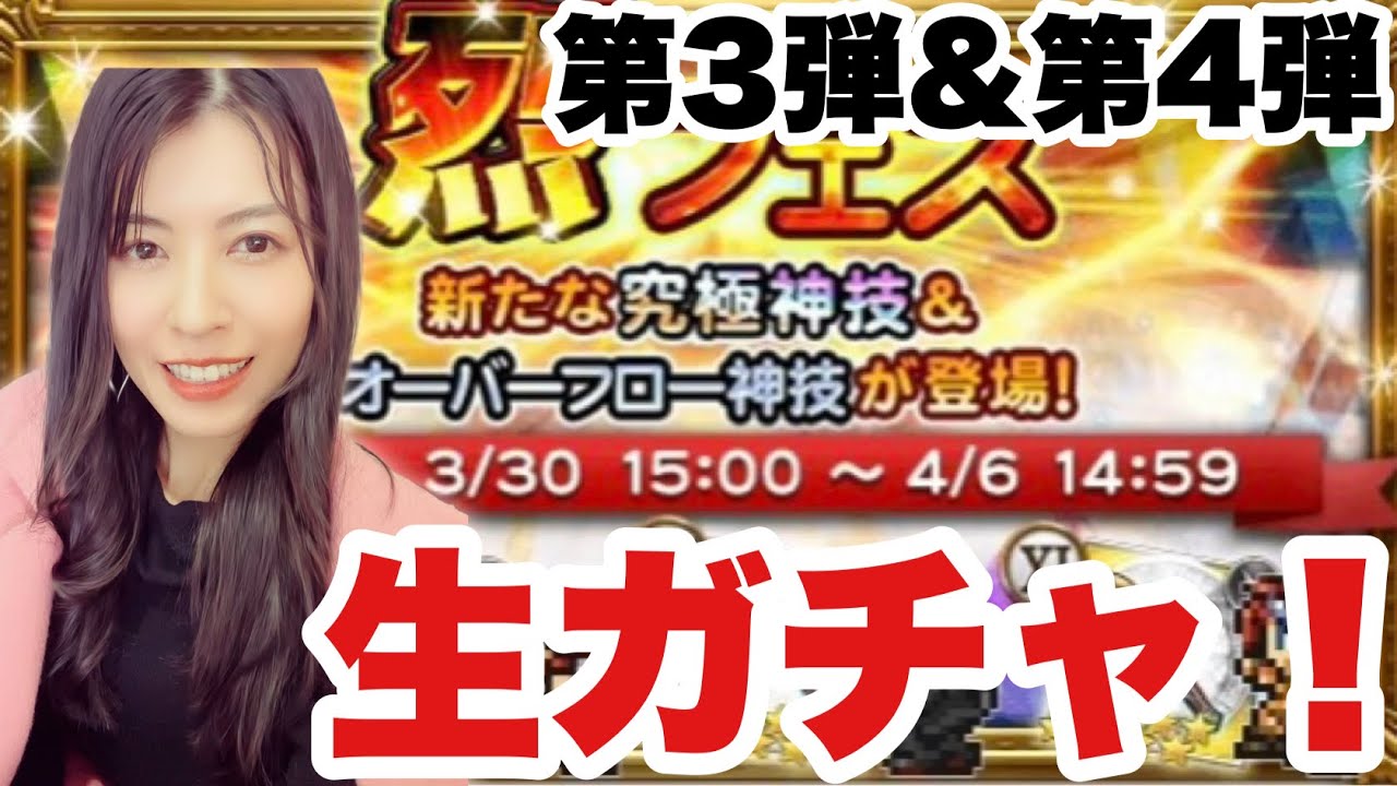 【FFRK】烈フェス第3弾&第4弾 イゼルチェイン欲しい!生配信中にガチャ!#1234