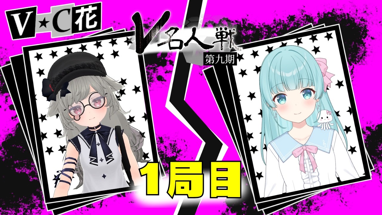【第9期 #V名人戦】V-C級花組1局目 凪なぎさ VS 舎人れさと【中継配信】