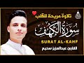 سورة الكهف كاملة كلها خشوع وطمأنينه القارئ عبدالعزيز سحيم      