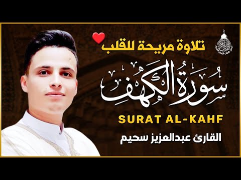 سورة الكهف كاملة كلها خشوع وطمأنينه القارئ عبدالعزيز سحيم Surah Al Kahf By Abdulaziz Sheim