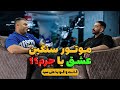 موتورسنگین عشق یا جرم گفت وگو با علی سید