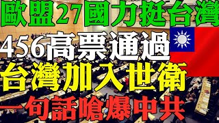 剛剛重磅消息！ 歐盟27國力挺台灣456高票壓倒性通過台灣加入 ... 