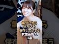 スマホの容量を圧迫する系女3選🤤#長濱ねる#アイドル#女優#芸能人#たぬき女子#shorts
