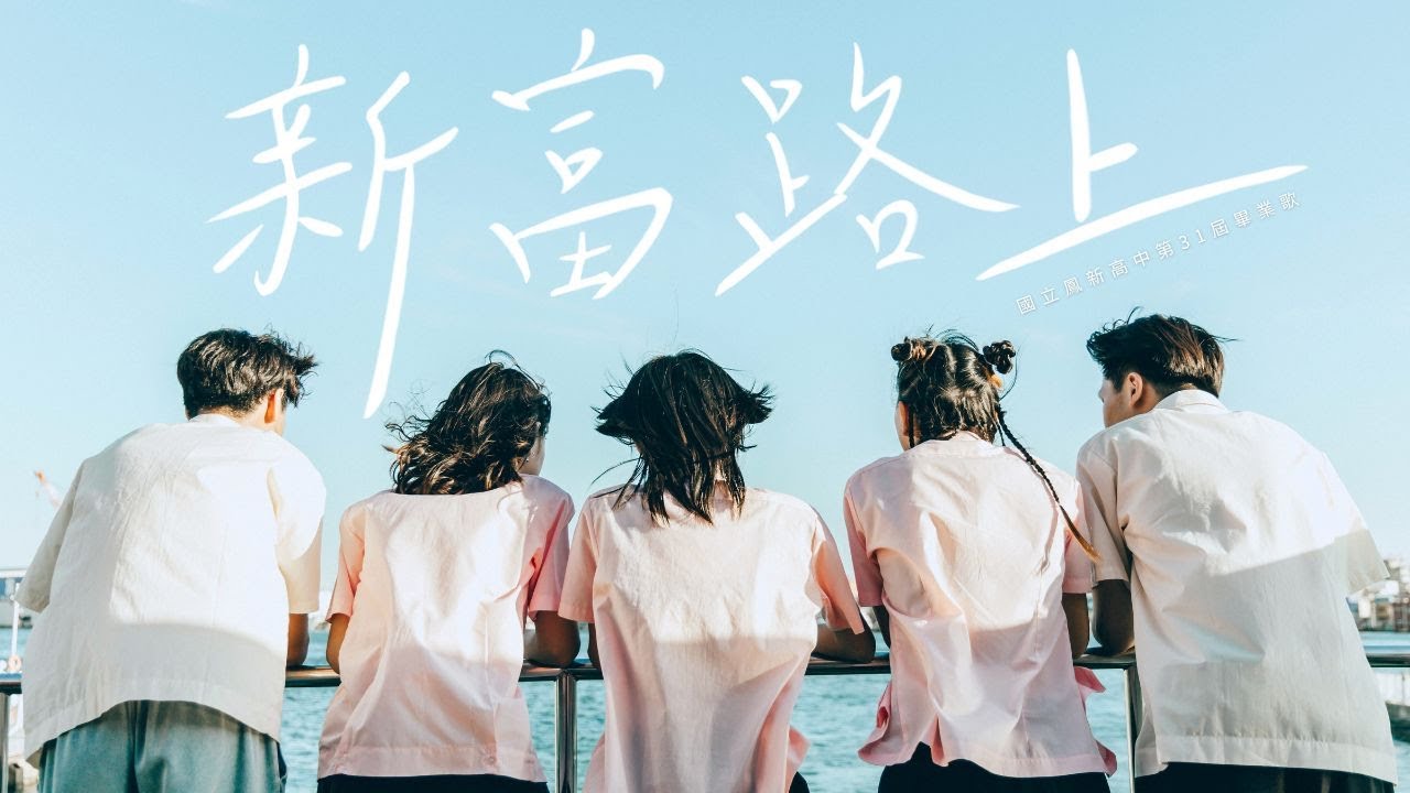 【4K】2025 國立鳳新高中第31屆畢業歌《新富路上》Official Music Video