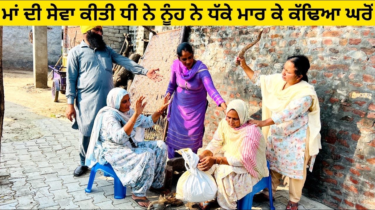 ਮਾਂ ਦੀ ਸੇਵਾ ਕੀਤੀ ਧੀ ਨੇ ਨੂੰਹ ਨੇ ਧੱਕੇ ਮਾਰ ਕੇ ਕੱਢਿਆ ਘਰੋਂ punjabi short video #wakhrisochchannel #maa 
