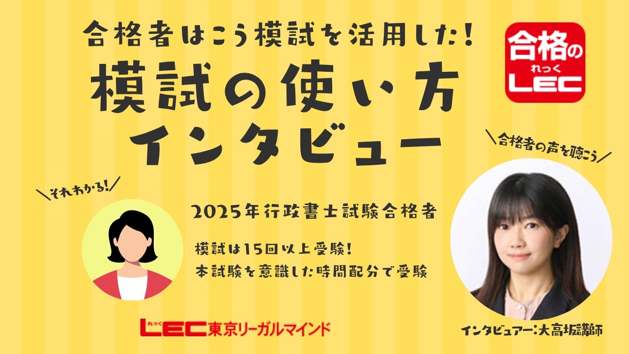 LEC行政書士】合格者インタビュー～模試の活用法～ - YouTube