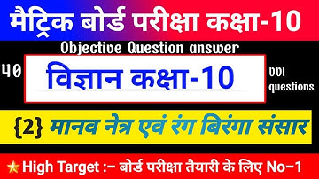 मानव नेत्र एवं रंगबिरंगा संसार Bihar board 10th class science objective type questions manav netra