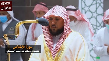 سورة الإخلاص للشيخ : ماهر المعيقلي من المسجد الحرام