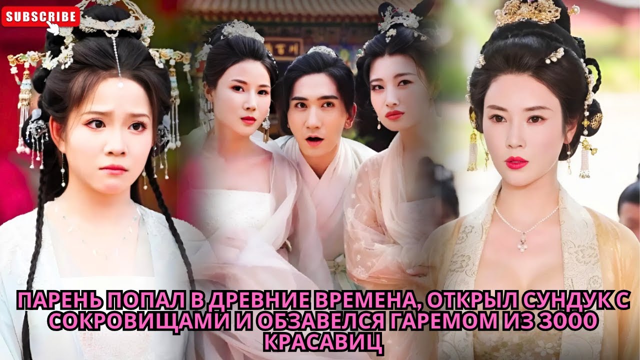 Парень попал в древние времена, открыл сундук с сокровищами и обзавелся гаремом из 3000 красавиц