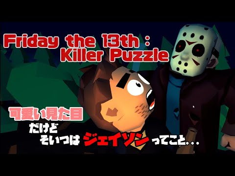 グロ注意 Friday The 13th Killer Puzzle 可愛いジェイソンの Show Youtube