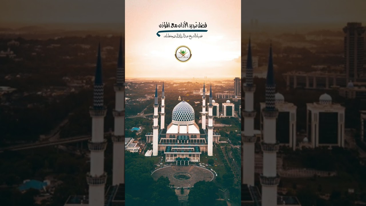 فضل ترديد الأذان مع المؤذن - وذكر قصتين لفضيلة الشيخ/ ⁧#عبدالرزاق_البدر⁩ حفظه الله