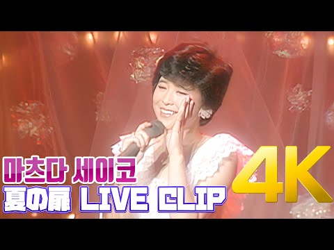[4K] 마츠다 세이코(松田聖子) - 夏の扉 LIVE CLIP(DVD 수록영상) 4K AI Upscaling