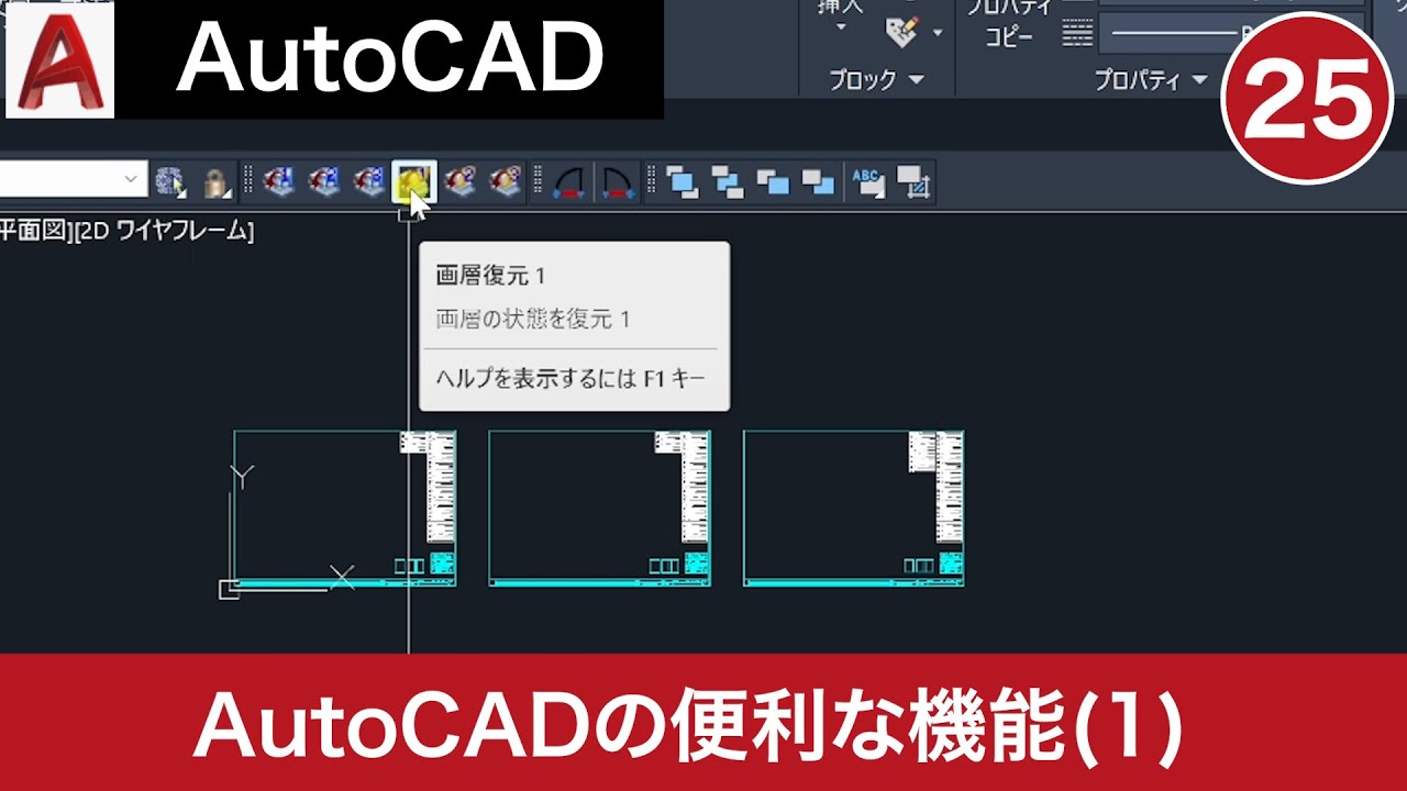 VOL25【AutoCAD講座】便利な機能のご紹介①