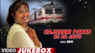 RAJDHANI PAKAD KE AA JAIYO | BHOJPURI VIDEO SONGS JUKEBOX | SINGER - DEVI | T-Series HamaarBhojpuri
