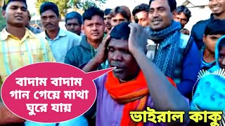 কাঁচা বাদাম নিয়ে নতুন গান | বাদাম বাদাম দাদা কাচা বাদাম | Badam badam song | Badam badam new video