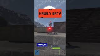 НОВЫЙ БАГ! БЕСКОНЕЧНЫЙ ЩИТ В РАСТЕ #shorts #rust #раст #баг