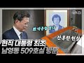 남영동 대공분실 509호 방문한 문 대통령. 김정숙 여사가 준비한 꽃다발의 의미. 불법연행·고문이 가득했던 고통과 공포의 장소를 찾다! 민갑룡 경찰청장도 참석