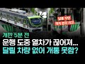 달리던 열차가 두 동강, 교체할 열차도 없다… 왜 이렇게까지 됐나 Mp3 Song