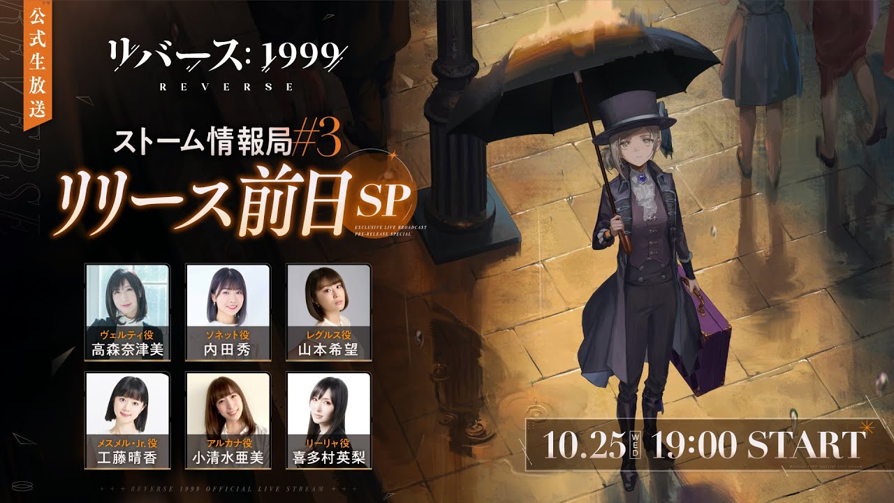 リバース:1999』公式生放送 「ストーム情報局」 #3 ～リリース前日