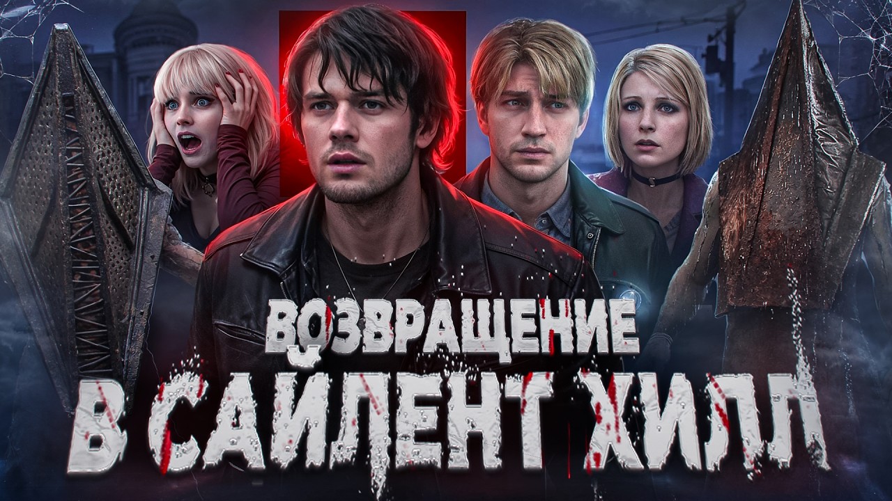 ВОЗВРАЩЕНИЕ В САЙЛЕНТ ХИЛЛ - ТРЕШ ОБЗОР на фильм (Кто понял, тот понял)