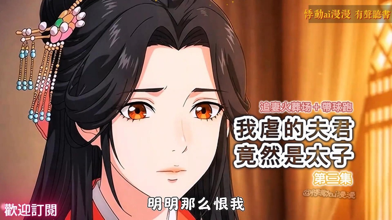 我虐的夫君竟然是太子（第三集）揣崽跑路後太子瘋了｜虐他兩年，還他一生——我用假死逃離，他用餘生瘋找 #言情小說 #故事分享 #情感 #動漫