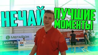 НЕЧАЙ - ЛУЧШИЕ МОМЕНТЫ #3