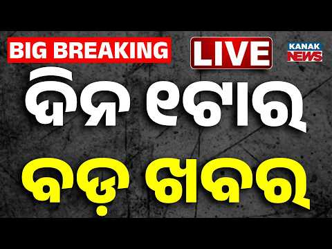 🔴 Live | ଦିନ ୧ଟାର ବଡ଼ ଖବର | 1AM Breaking News | mahanadi flood | Odisha Flood | Kanak News