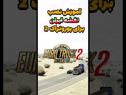 آموزش نصب نقشه    یوروتراک ۲ نسخه 1 50 2 بازی یوروتراک2 2
