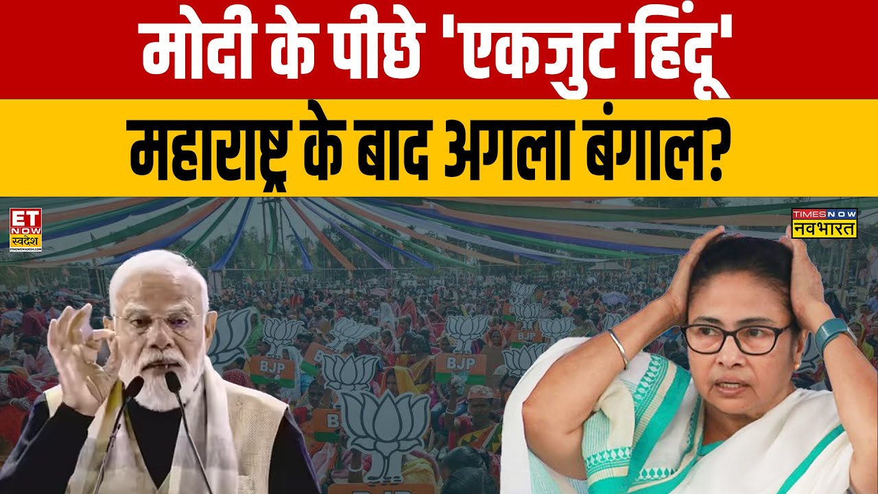 PM Modi Mission Bengal : मोदी के पीछे 'एकजुट हिंदू' महाराष्ट्र के बाद अगला बंगाल? Maharashtra News