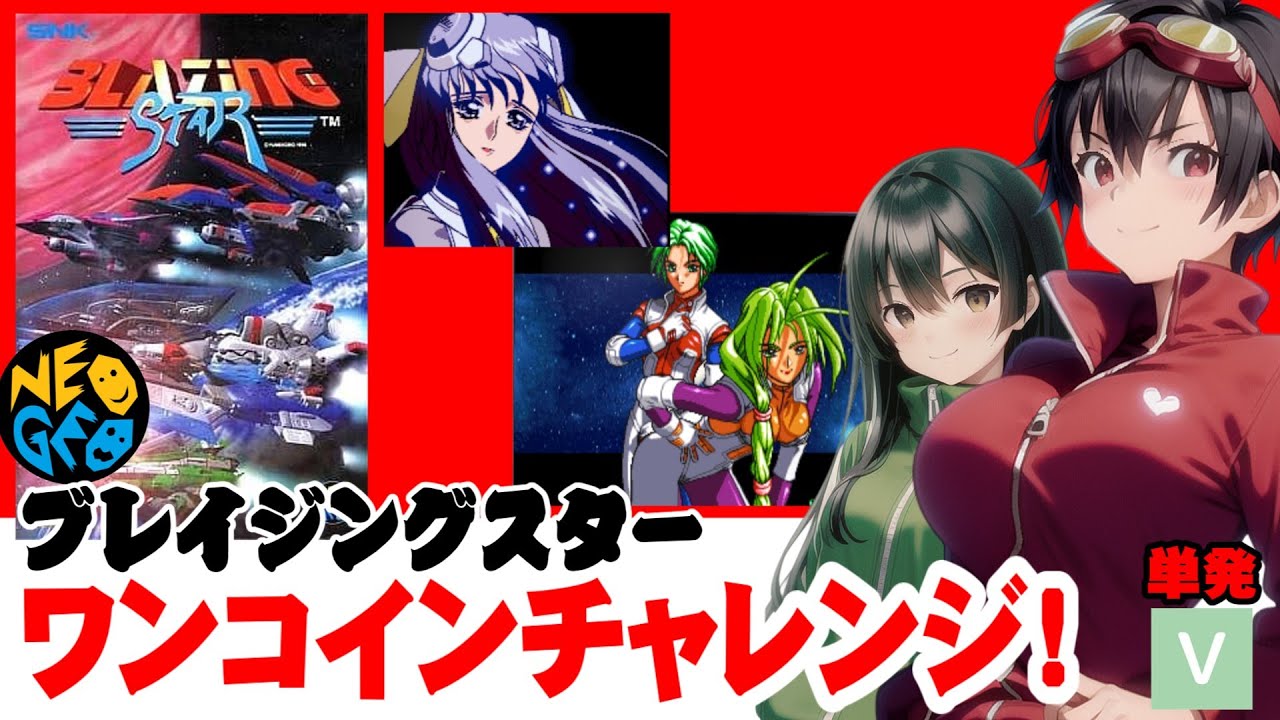 ネオジオ】ブレイジングスター・ワンコインチャレンジ【夢工房】 - YouTube