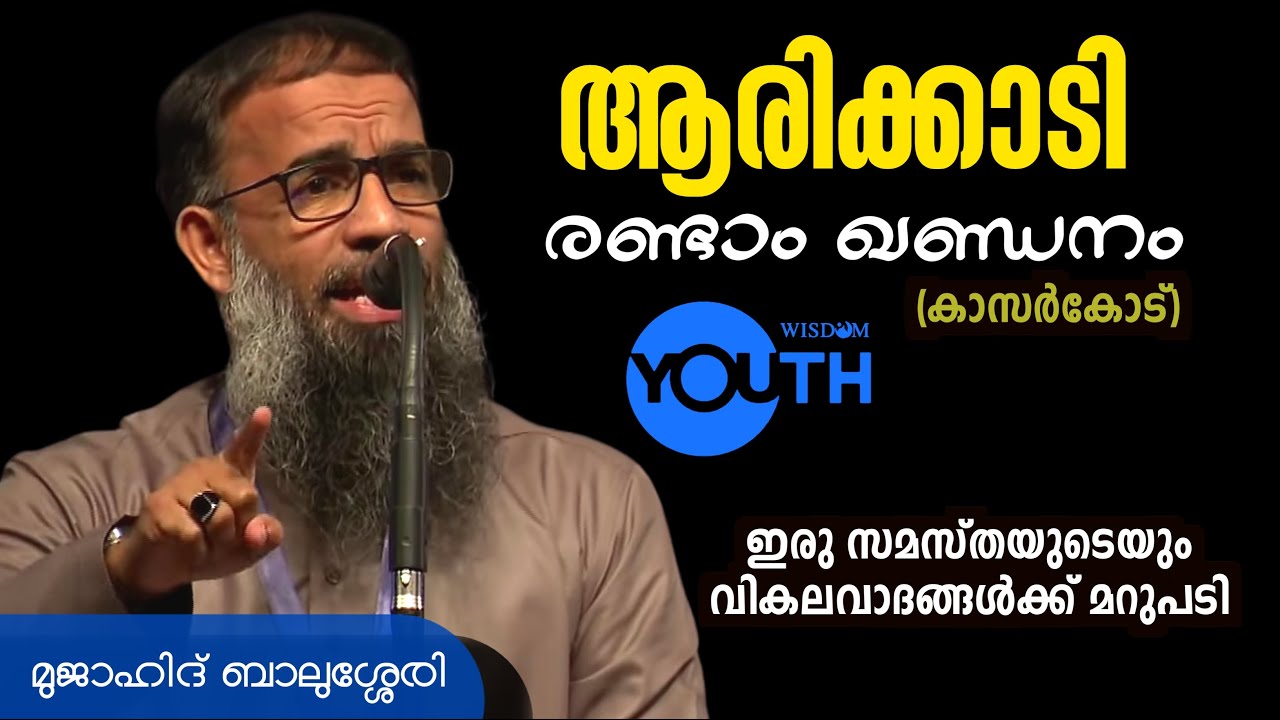 ആരിക്കാടി രണ്ടാം ഖണ്ഡനം | സമസ്തക്കാരുടെ വികലവാദങ്ങൾക്ക് മറുപടി | മുജാഹിദ് ബാലുശ്ശേരി