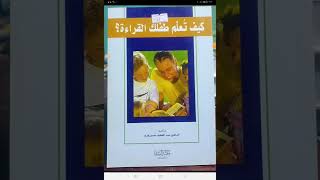 اسم الكتاب /كيف تعلم طفلك القراءة ؟ مؤلف الكتاب /عبداللطيف حسين فرج