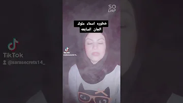 خطوره اسماء ملوك الجان السابعه أسرار ساره مذيعه العفاريت 