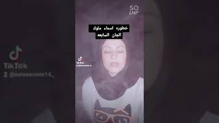 خطوره اسماء ملوك الجان السابعه #أسرار_ساره #مذيعه_العفاريت ☠️