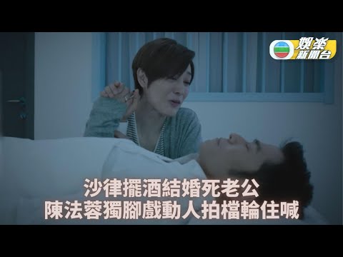 一舞傾城｜沙律陳法蓉獨腳戲贏盡讚賞 三分鐘殮房表白拍檔齊齊喊