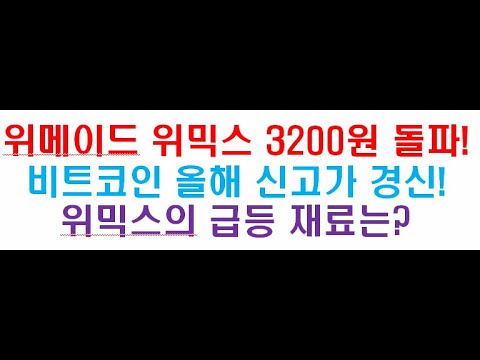 <strong>위메이드</strong> 위믹스 3200원 돌파! 비트코인 올해 신고가 경신! 위믹스 급등 재료는? #<strong>위메이드</strong> #위믹스 #비트코인